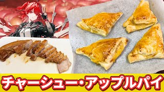 チャーシュー・アップルパイを作るドクター兼決闘者【アークナイツ】