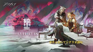 【#アークナイツ】オムニバスストーリー「鏡中集」ガチャ＆シナリオ読み