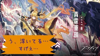 キリンといえば雷。みんな知ってるね【アークナイツ:青霆重明ガチャ】