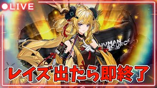 【アークナイツ】レイズ出たら即終了ガチャ配信