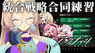 ローグライク運動会、直前🔥合同練習で心をひとつにしよう!💪【#アークナイツ #なとなり配信】