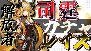 【アークナイツ】このガチャというしがらみから解放してくれ【ガチャ】