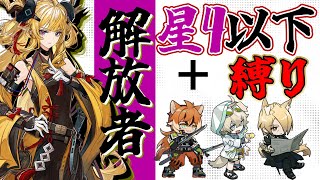 【アークナイツ】このガチャというしがらみから解放してくれ【縛り】