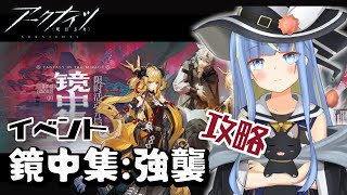 【アークナイツ】完全初見『鏡中集』強襲イベント攻略!(ガチャもあるよ☆)【星空しほ】