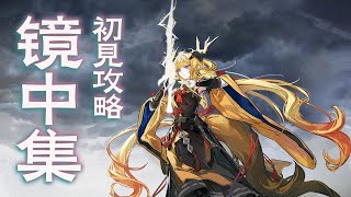 【アークナイツ】司霆レイズ大爆死ガチャ & 新イベ「鏡中集」初見攻略