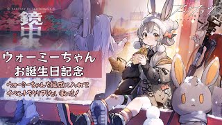 【アークナイツ】ウォーミーちゃんお誕生日記念！イベントをウォーミーちゃんでクリアできたらいいなの会！