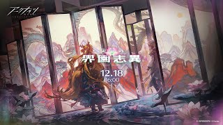 【#アークナイツ】統合戦略 テーマ「歳の界園志異」を遊ぶ③