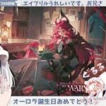 【オーロラ生誕祭！】初心者アークナイツ 番外編【その①】