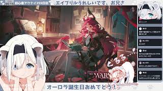 【オーロラ生誕祭！】初心者アークナイツ 番外編【その①】