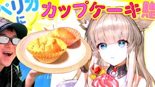 【アークナイツ】エンドフィールドのペリカ監察官にカップケーキ作ったぜ！