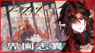 【#アークナイツ】バベルドクターと行く統合戦略 「歳の界園志異」５表ボスクリアしたい！【虚月譚】