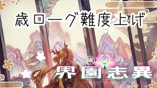 歳ローグライク【アークナイツ】【歳の界園志異】