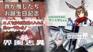 【アークナイツ】アーミヤちゃんとスチュワードくんお誕生日記念！二人を絶対編成して歳ローグをやりたいの会！
