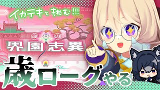 【#アークナイツ】初見🔰歳ローグ攻略！🔥【#なとなり配信】