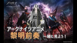 【同時視聴】アークナイツのアニメを一緒に見よう！
