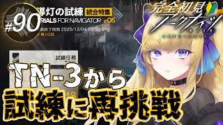 【#アークナイツ/完全初見】導灯の試練に再挑戦!【#vtuber #夜猫アヤ】#夜猫のお茶会