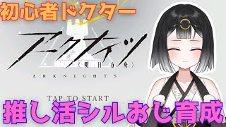【アークナイツ】　まだ初心者ドクター　シルおじの推し活育成する【#個人勢vtuber 】