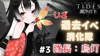 【アークナイツ】　初心者ドクター　潮汐の下（しおしおと私は呼ぶ）の続きのお時間です【#個人勢vtuber 】