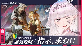 【#アークナイツ 】初心者指揮官🔰新イベ、クリア目指しまひょか【#新人vtuber /#クロクロクロア 】