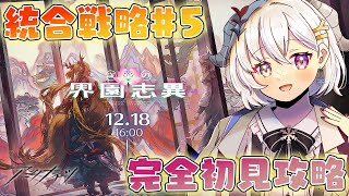 【アークナイツ】新しい統合戦略完全初見攻略【#新人vtuber  / 柚葵ゆき】