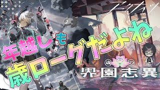 【 #アークナイツ 】年越し歳ローグ枠【#vtuber #arknights 】