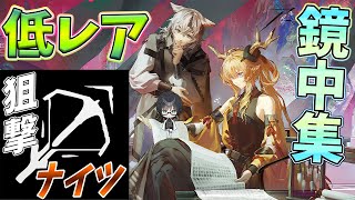 【 #アークナイツ 】低レア狙撃で鏡中集やるよ【#vtuber #arknights 】