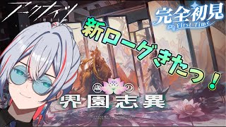 【 #アークナイツ 】歳の界園志異!さて新ローグは難しいのか【#vtuber #arknights 】