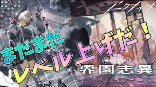 【 #アークナイツ 】続・レイディアンのレベル上げ周回～～～～～～～～～～～～～～～～【#vtuber #arknights 】