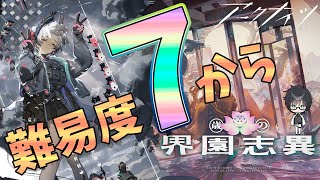 【 #アークナイツ 】歳ローグ難易度7からやるよ~~~~~~~~~~【#vtuber #arknights 】