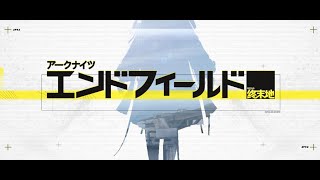 アークナイツ:エンドフィールドちょっとやってみる【002】