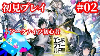 ＃初見プレイ【アークナイツエンドフィールド】アークナイツ未プレイだけど引き続き楽しむぞい♪＃02