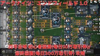 【アークナイツ：エンドフィールド1.0】四号谷地 初心者図面(毎日70万取引券)/ 最終図面(毎日300万取引券) 攻略【Arknights: Endfield】