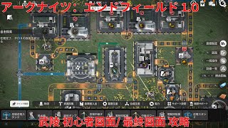 【アークナイツ：エンドフィールド1.0】武陵 初心者図面/ 最終図面 攻略【Arknights: Endfield】