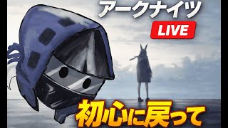 【アークナイツ】初心に戻って、最初からゆっくりプレイ#1