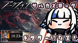【#アークナイツ】魔王アーミヤを倒して10.23％ドクターになる‼🪽【サルカズローグ/拒絶は許さぬ】