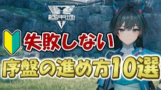 【エンドフィールド】失敗しない序盤の進め方！初心者完全ガイド10選【アークナイツ】