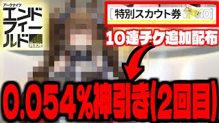 【エンドフィールド】”限定10連追加配布”イヴォンヌ狙いで同じ確率の神キャラを引き当てる男(2回目)【アークナイツ：エンドフィールド】