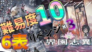 【 #アークナイツ 】歳ローグの難易度10の6層リベンジのリベンジのリベンジ！【#vtuber #arknights 】