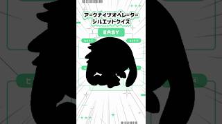 今日のアークナイツシルエットクイズ#️⃣11 #arknights #アークナイツ #trendingshorts #シルエットクイズ