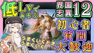 【アークナイツ・毎日配信】初心者・質問大歓迎中！　低レベルで遊ぶ迎客入園12　【ゆかコネNEO・合成音声】低レベル・昇進1レベル40 　歳の界園志異 30回目