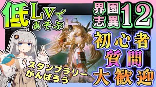 【アークナイツ・毎日配信】初心者・質問大歓迎中！　低レベルで遊ぶ迎客入園12　【ゆかコネNEO・合成音声】低レベル・昇進1レベル40 　歳の界園志異 33回目