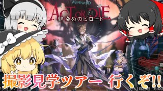 【アークナイツ】#123 緋染めのビロードに観光に行く初心者ドクター【ゆっくり実況】