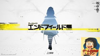 #1272 アークナイツ　終末地やってみる