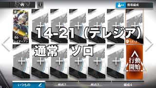 14-21 通常　レイディアン　ソロ【アークナイツ /arknights/명일방주/明日方舟】