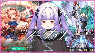 [ アークナイツ#141】ガチャ引きます！！遅くなりました。忙しピークおわった【 おうみそうみ】