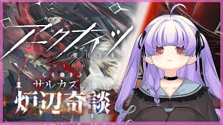 [ アークナイツ#142】イベントの様子はどうですか？【 おうみそうみ】