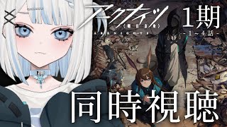【アークナイツ1期(後半)/同時視聴】4章まで攻略したのでアニメも見て解像度を上げようの回!【#vtuber /月詠とあ 】