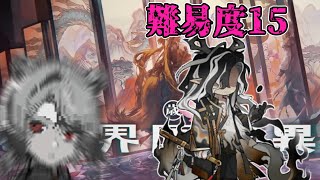 難易度15の六層行くぞ！！！！！【アークナイツ】