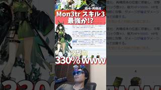 【15章】Mon3tr スキル3 医療にして最強の攻撃スキル!?【アークナイツ】 #ゲーム #実況 #解説