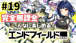【アークナイツ：エンドフィールド】#19 完全無課金！やりごたえ抜群✨✨【 #PR / #ぶいきゃす / #vtuber 】